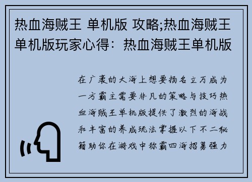 热血海贼王 单机版 攻略;热血海贼王单机版玩家心得：热血海贼王单机版不二秘籍：称霸广袤大海，纵横四海扬名