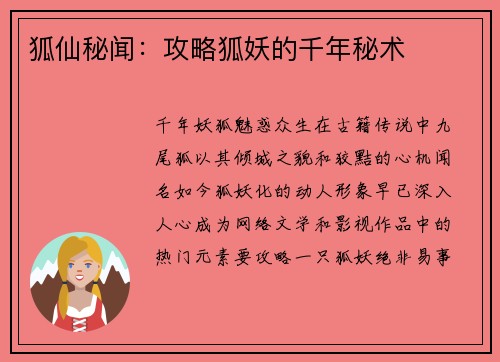 狐仙秘闻：攻略狐妖的千年秘术