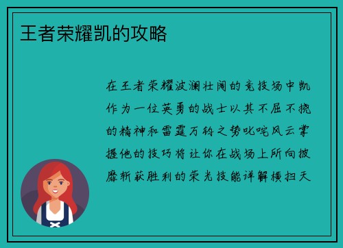 王者荣耀凯的攻略