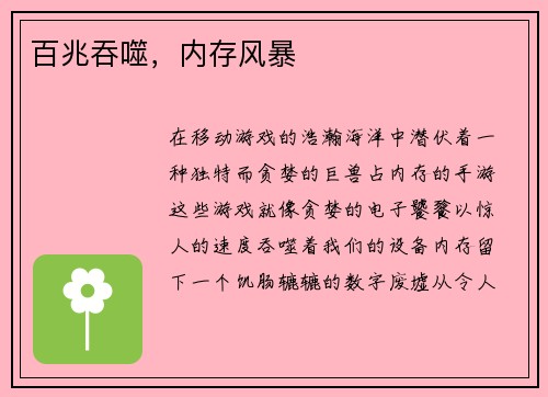 百兆吞噬，内存风暴