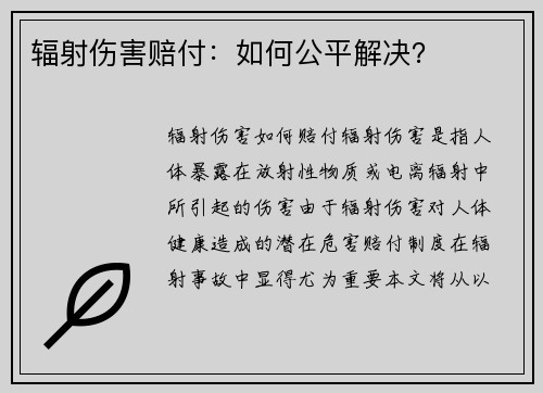 辐射伤害赔付：如何公平解决？