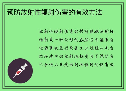 预防放射性辐射伤害的有效方法