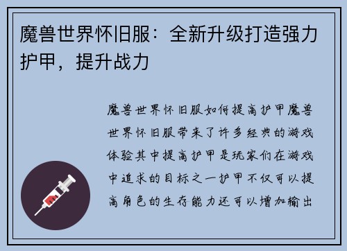魔兽世界怀旧服：全新升级打造强力护甲，提升战力