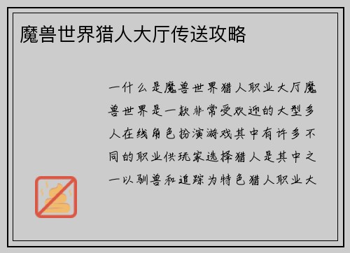 魔兽世界猎人大厅传送攻略