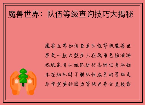 魔兽世界：队伍等级查询技巧大揭秘