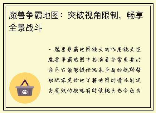 魔兽争霸地图：突破视角限制，畅享全景战斗