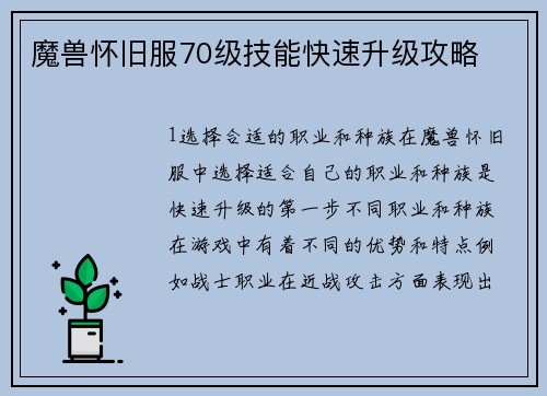 魔兽怀旧服70级技能快速升级攻略