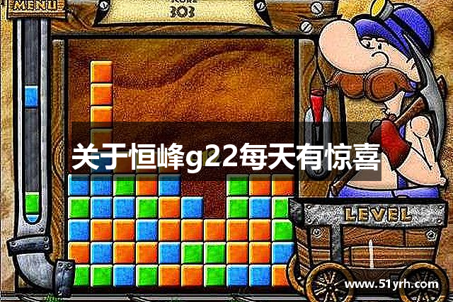 关于恒峰g22每天有惊喜